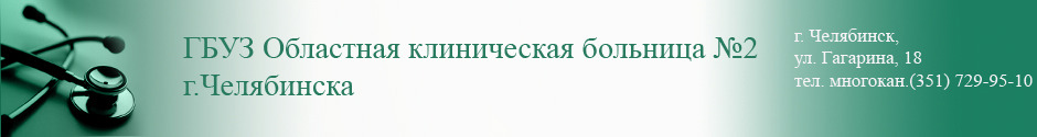 Областная клиническая больница № 2